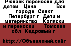 Рюкзак переноска для детей › Цена ­ 2 000 - Все города, Санкт-Петербург г. Дети и материнство » Коляски и переноски   . Томская обл.,Кедровый г.